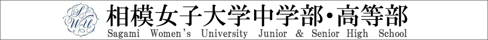 学校案内デジタルパンフレットが見られる。相模女子大学中学部・高等部の学校情報ブックサイトです。