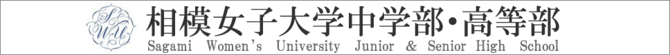 学校案内デジタルパンフレットが見られる。相模女子大学中学部・高等部の学校情報ブックサイトです。